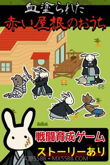 红色屋顶的兔子家族截图4