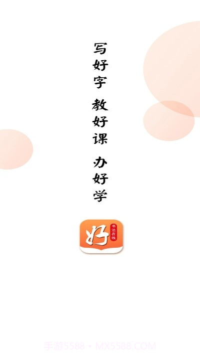 好书法在线截图3