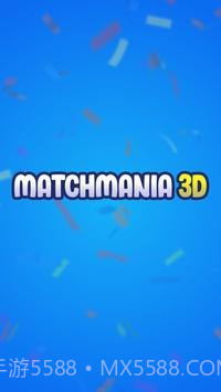 狂热匹配3D截图1