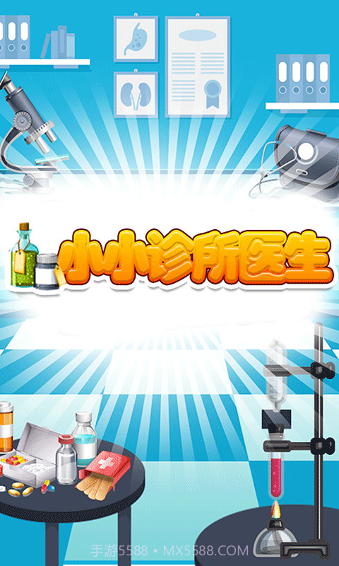 小小诊所医生截图1