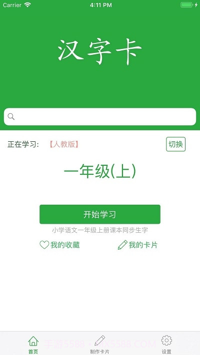 小学汉字卡截图1 小学汉字卡截图1