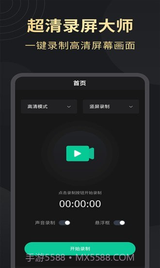 超清录屏大师截图1