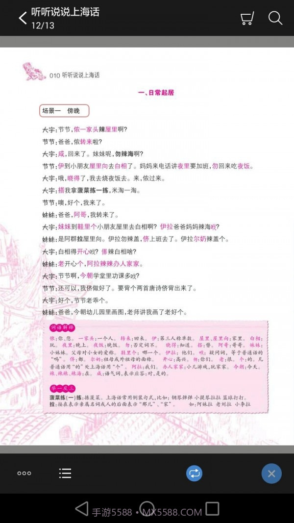 听听说说上海话截图2