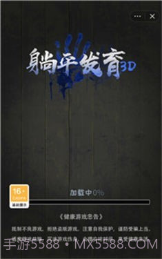 躺平发育3D截图1