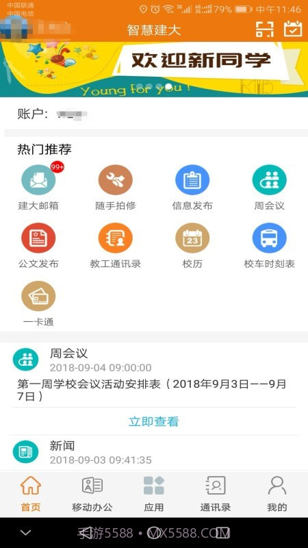 智慧建大截图2 智慧建大截图2
