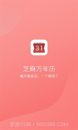 芝麻万年历截图1 芝麻万年历截图1
