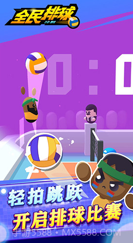 全民排球截图1 全民排球截图1
