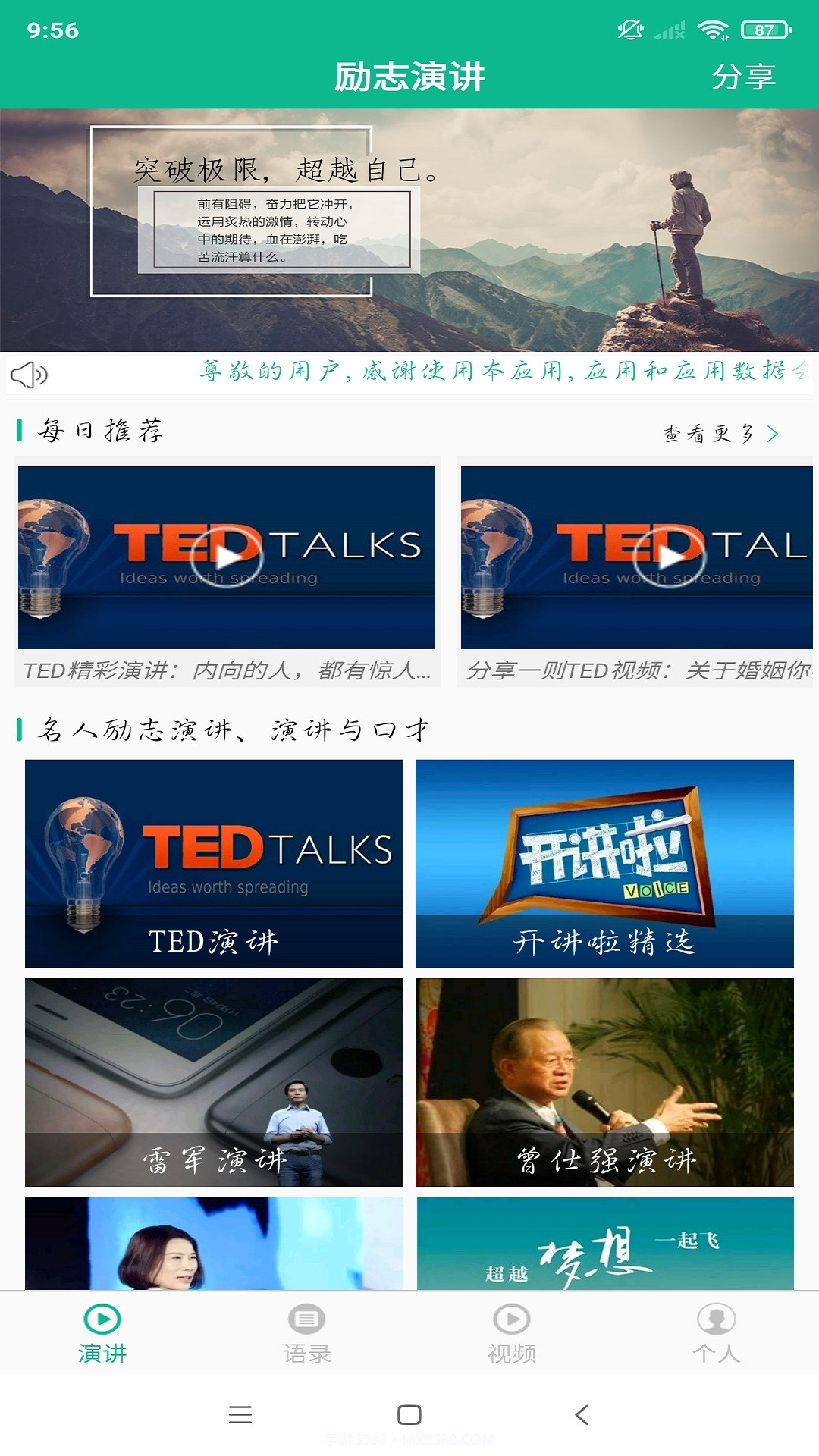 励志演讲安卓最新版截图4 励志演讲安卓最新版截图4