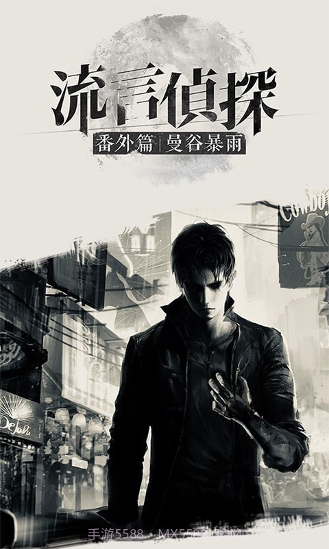 流言侦探整合版截图4