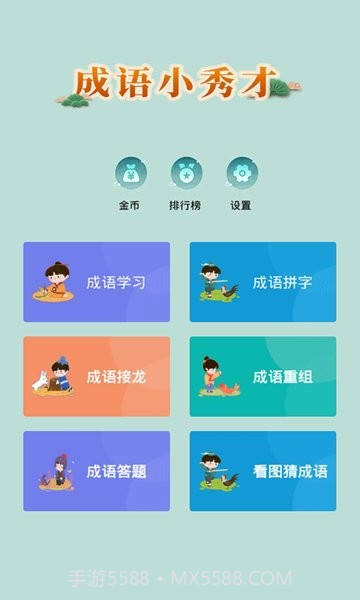 成语小秀才完整版截图1 成语小秀才完整版截图1