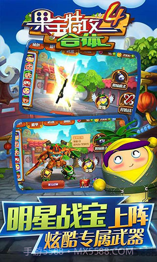 果宝特攻4合体v1.5.2截图2 果宝特攻4合体v1.5.2截图2