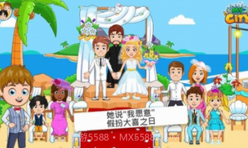 我的城市婚礼派对截图2