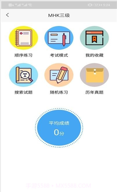 MHK口试通截图3