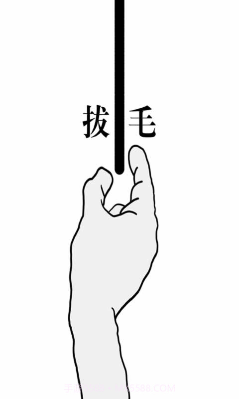 拔一根毛截图4 拔一根毛截图4