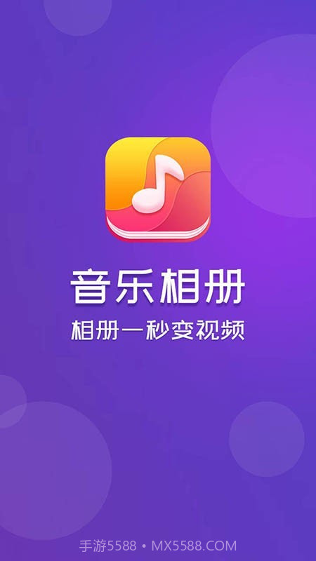 音乐相册截图1