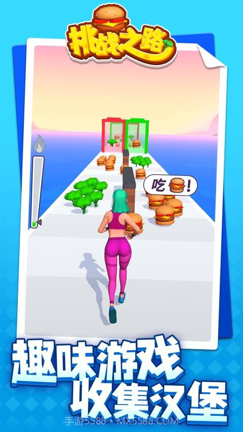 挑战之路正版截图1 挑战之路正版截图1