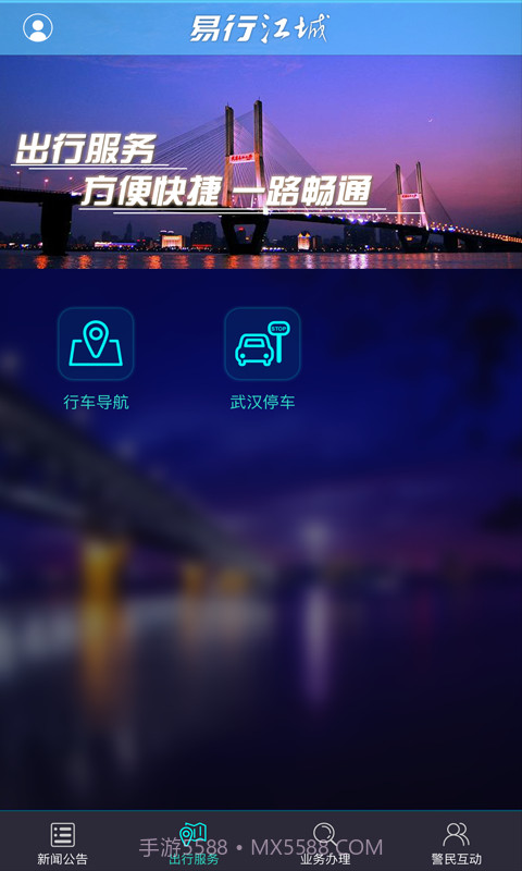 易行江城截图3