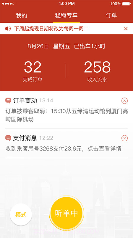 稳稳出行司机端截图3