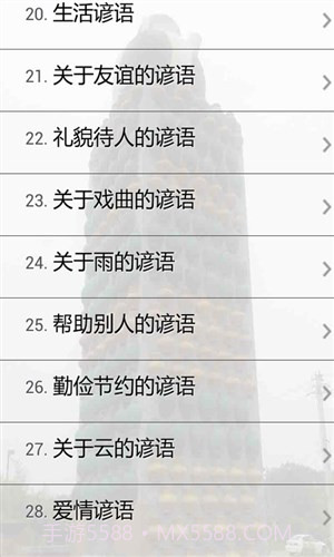 谚语大全截图5 谚语大全截图5
