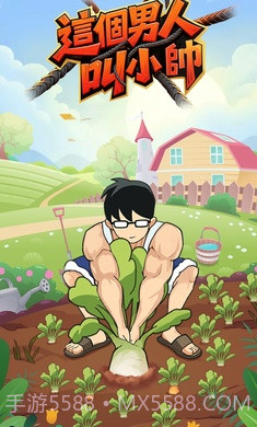 这个男人叫小帅存档版截图1