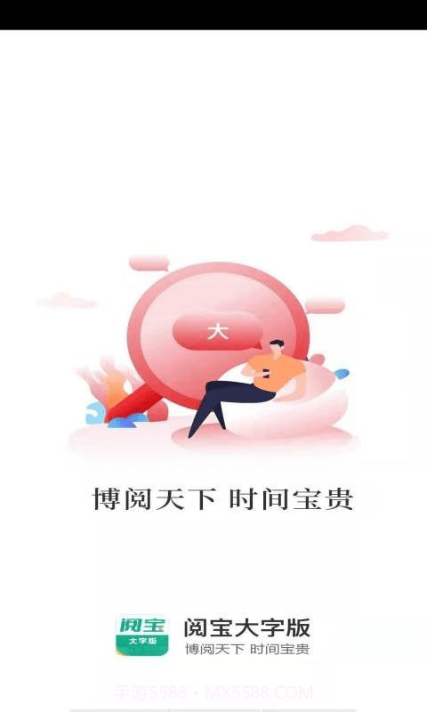 阅宝大字版截图1