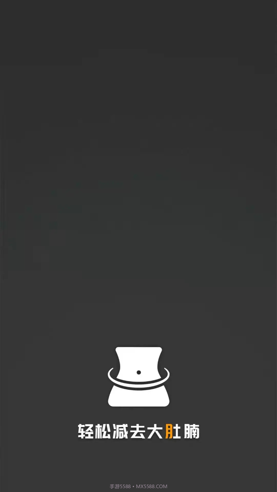 瘦肚子老版本截图2