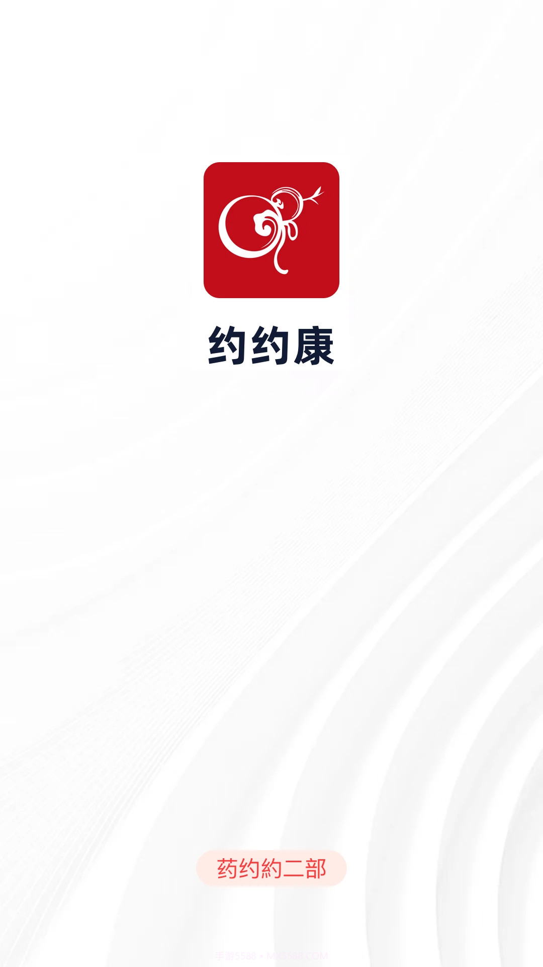 约约康安卓正版截图2