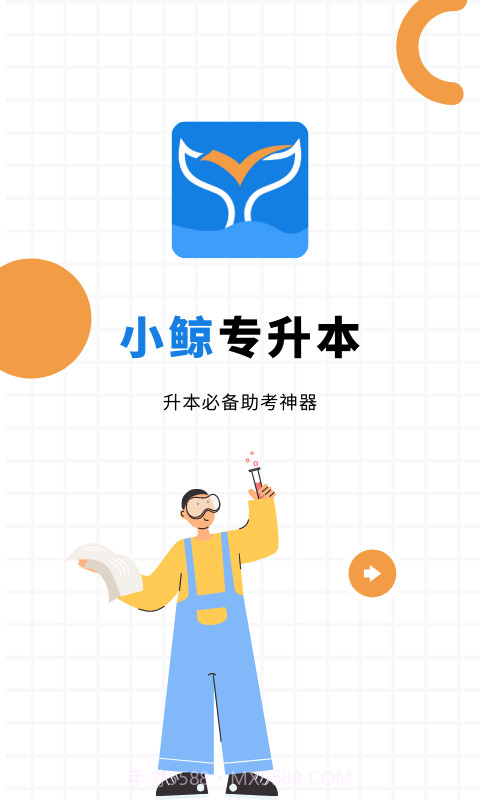小鲸专升本截图1 小鲸专升本截图1