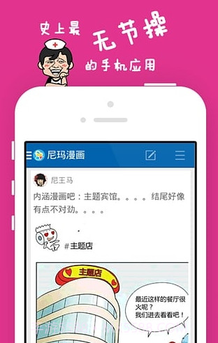 尼玛漫画(手机搞笑资讯阅读)V1.21 for android 免费版截图3 尼玛漫画(手机搞笑资讯阅读)V1.21 for android 免费版截图3