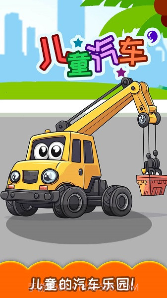 儿童宝宝汽车拼图修改版截图3 儿童宝宝汽车拼图修改版截图3