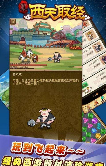 真西天取经(战斗消除)截图4 真西天取经(战斗消除)截图4