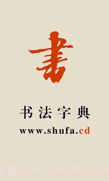 书法宝典纯净版截图1 书法宝典纯净版截图1