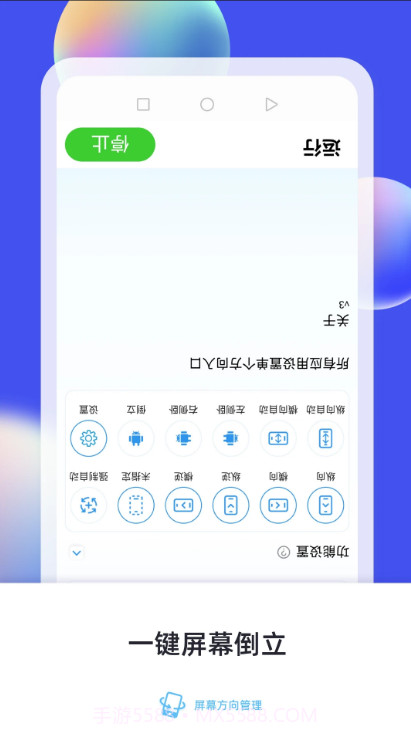 屏幕方向管理器截图2 屏幕方向管理器截图2