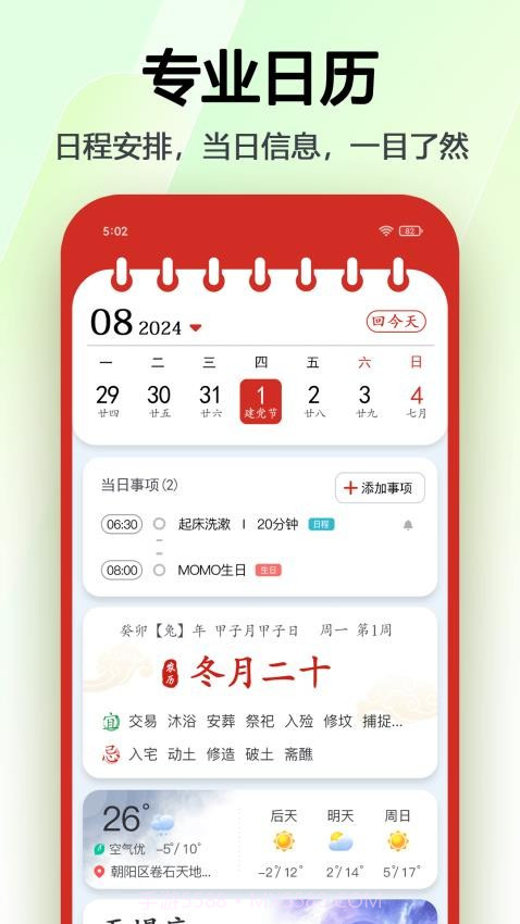 超级日历2026最新版截图3