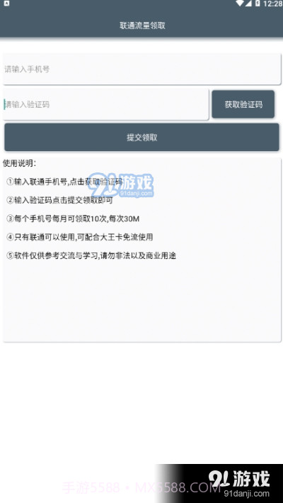 安卓一键联通流量领取截图2