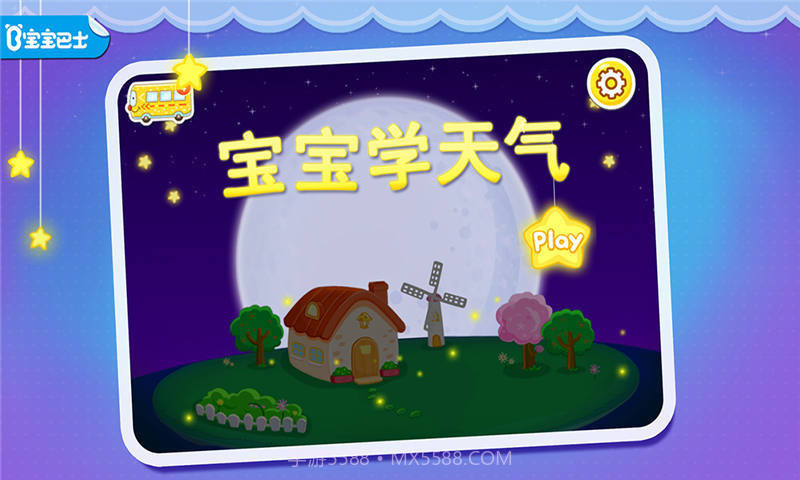 宝宝认天气截图1