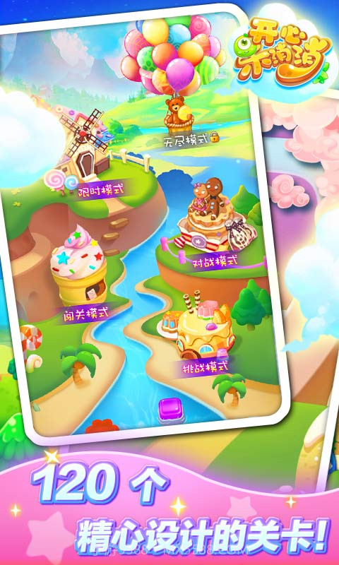 开心乐消消截图5