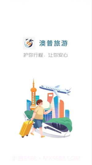 澳普旅游全新版本截图4 澳普旅游全新版本截图4