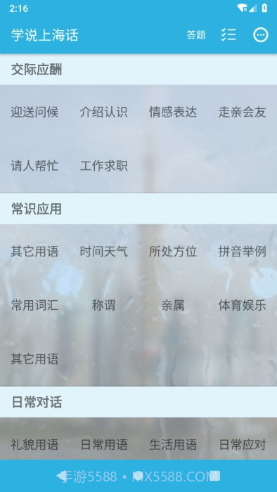 学说上海话截图1