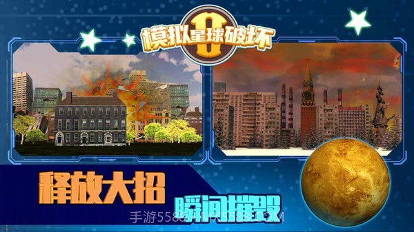模拟星球破坏2截图4 模拟星球破坏2截图4
