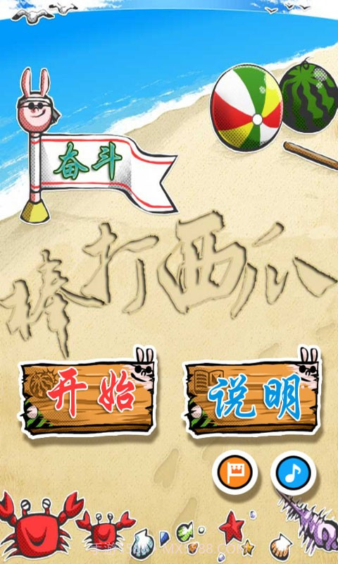 棒打西瓜截图1 棒打西瓜截图1