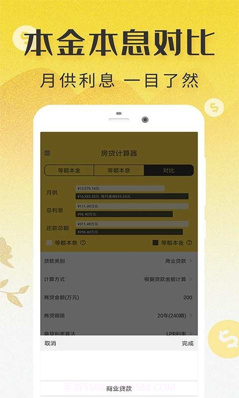 LPR浮动利率计算器（房贷计算器2022）截图2