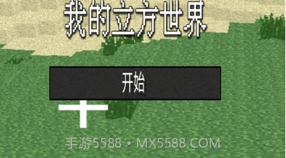 我的立方世界截图1