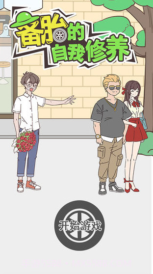 备胎的自我修养截图4 备胎的自我修养截图4