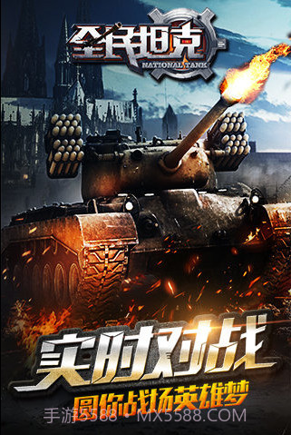 全民坦克截图3