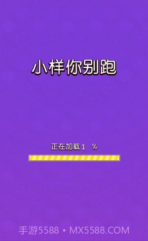 小样你别跑截图1 小样你别跑截图1