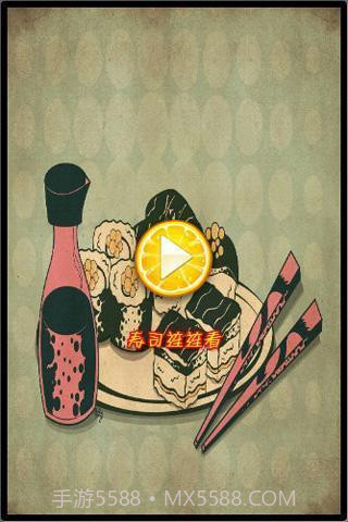 寿司连连看截图2 寿司连连看截图2