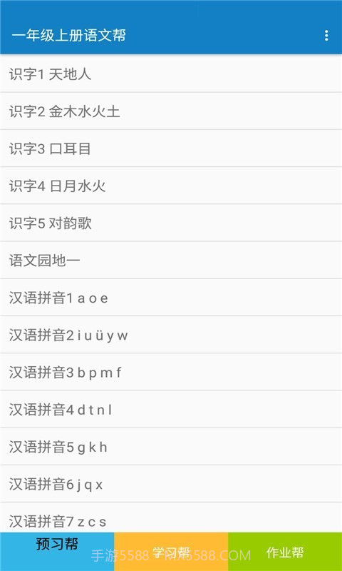 一年级上册语文帮截图1