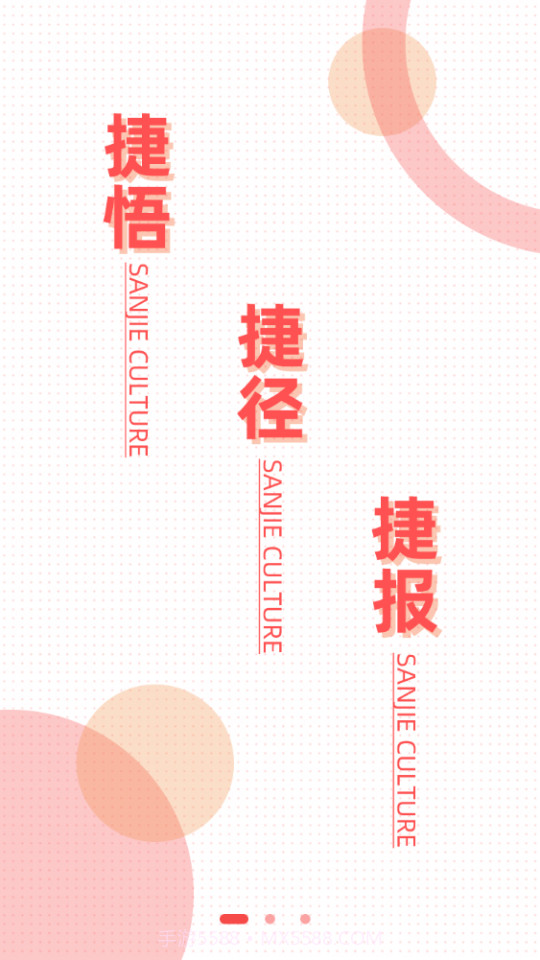 三捷教育截图2 三捷教育截图2