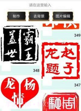 印章制作APP截图2